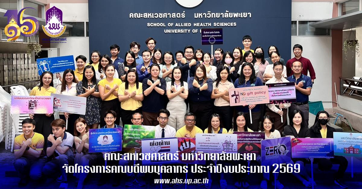คณะสหเวชศาสตร์ มหาวิทยาลัยพะเยา จัดโครงการคณบดีพบบุคลากร ประจำปีงบประมาณ 2569